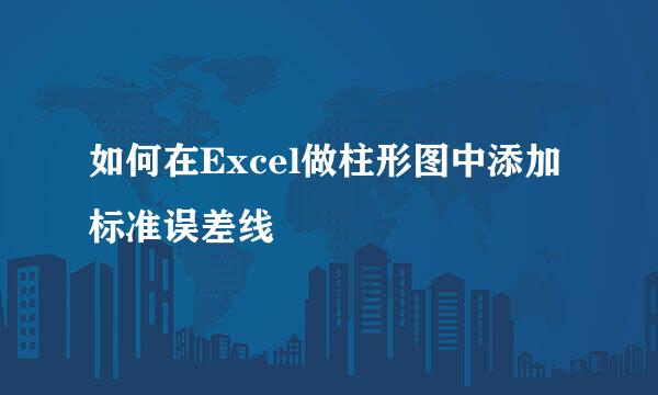 如何在Excel做柱形图中添加标准误差线