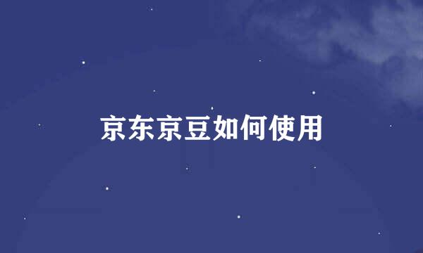 京东京豆如何使用