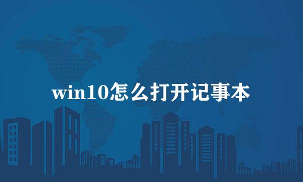 win10怎么打开记事本