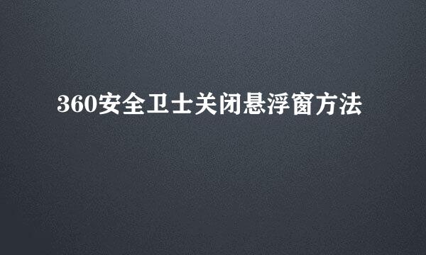 360安全卫士关闭悬浮窗方法