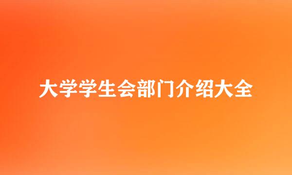 大学学生会部门介绍大全