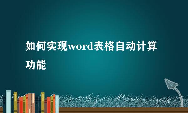 如何实现word表格自动计算功能