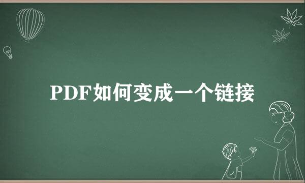 PDF如何变成一个链接