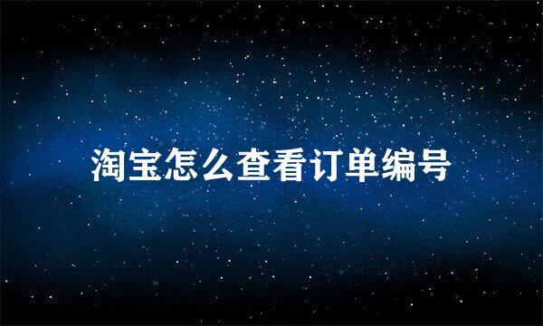 淘宝怎么查看订单编号