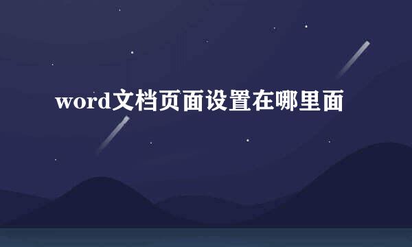 word文档页面设置在哪里面