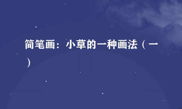 简笔画：小草的一种画法（一）