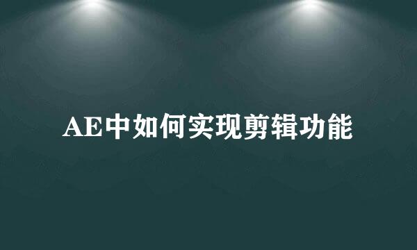 AE中如何实现剪辑功能