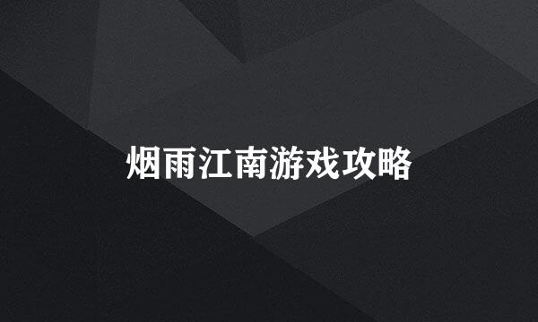 烟雨江南游戏攻略