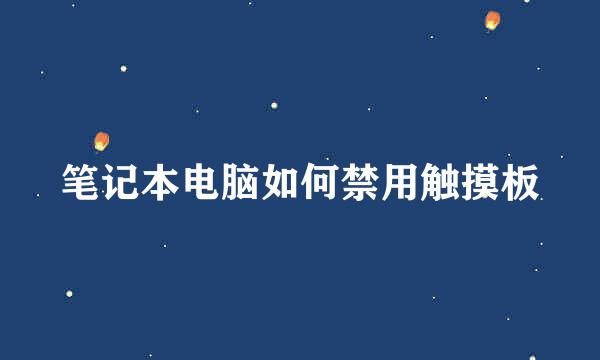 笔记本电脑如何禁用触摸板