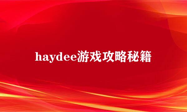 haydee游戏攻略秘籍