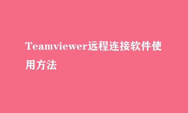 Teamviewer远程连接软件使用方法