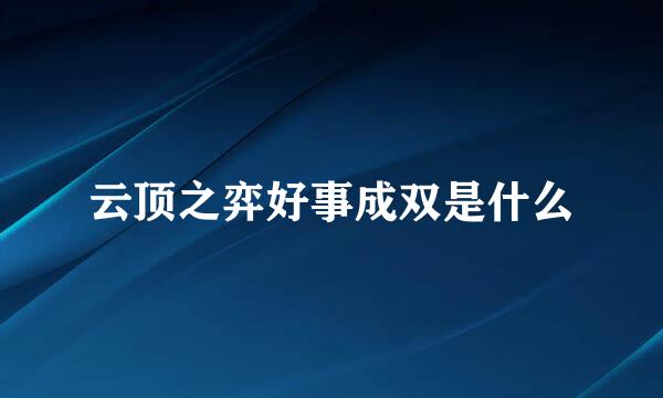 云顶之弈好事成双是什么