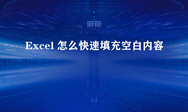 Excel 怎么快速填充空白内容