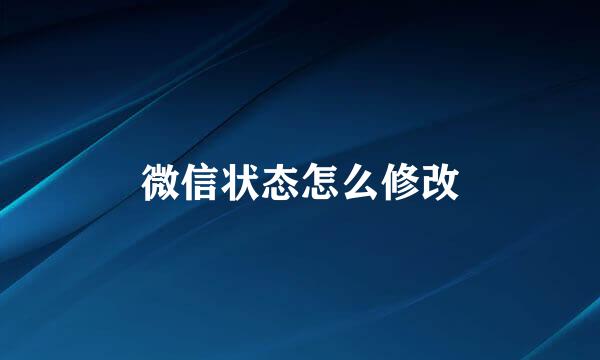 微信状态怎么修改