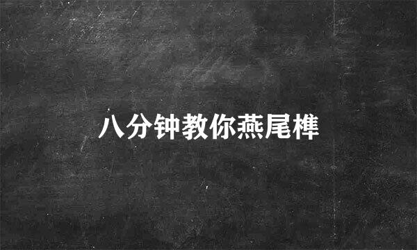 八分钟教你燕尾榫