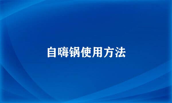自嗨锅使用方法