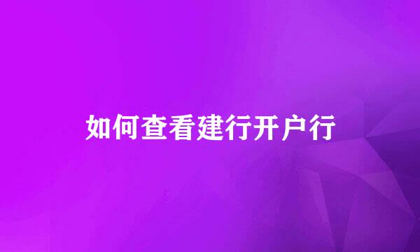 如何查看建行开户行