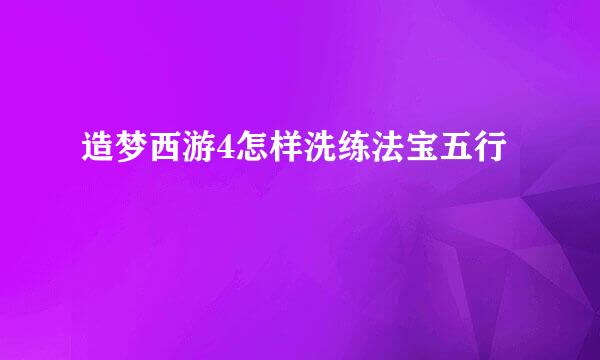 造梦西游4怎样洗练法宝五行