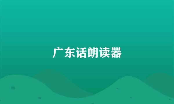 广东话朗读器