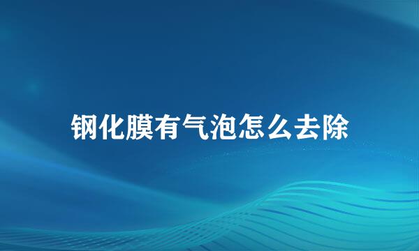 钢化膜有气泡怎么去除