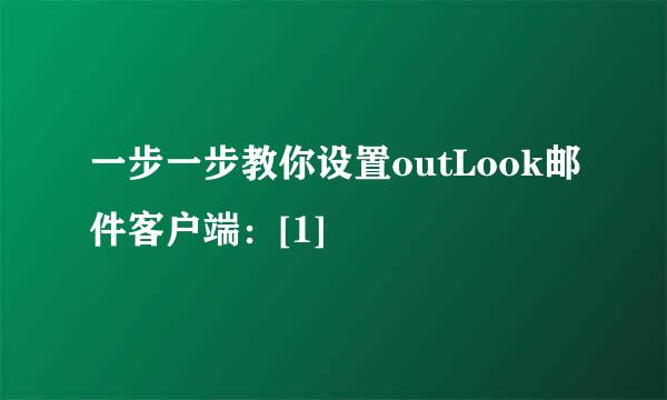 一步一步教你设置outLook邮件客户端：[1]