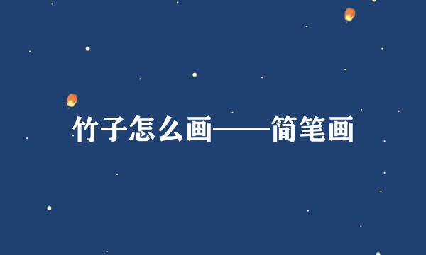 竹子怎么画——简笔画