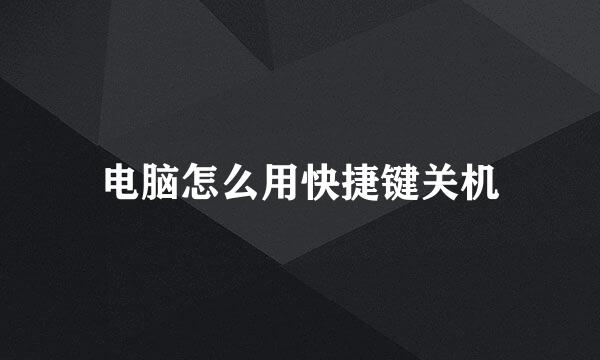 电脑怎么用快捷键关机