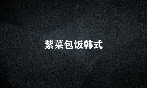 紫菜包饭韩式