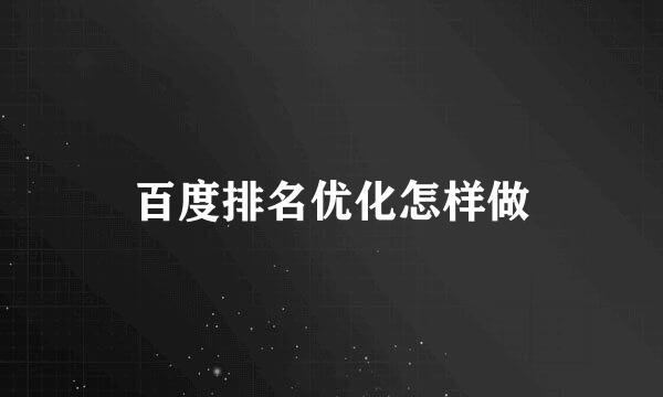 百度排名优化怎样做