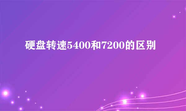 硬盘转速5400和7200的区别
