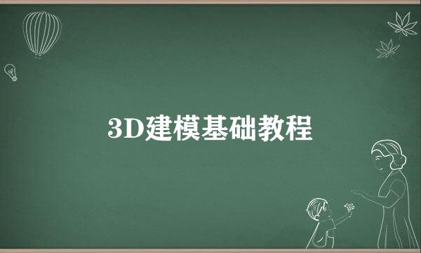 3D建模基础教程