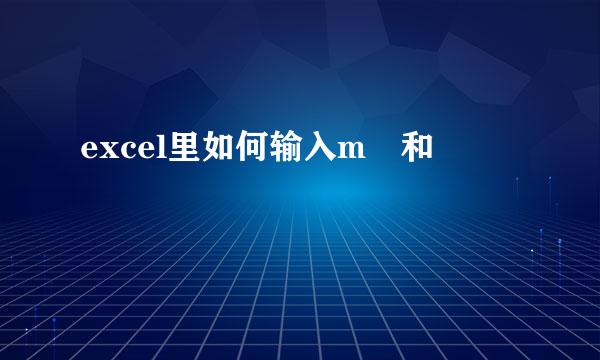 excel里如何输入m³和㎡