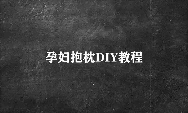 孕妇抱枕DIY教程