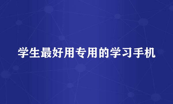 学生最好用专用的学习手机