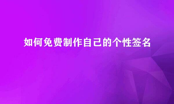 如何免费制作自己的个性签名