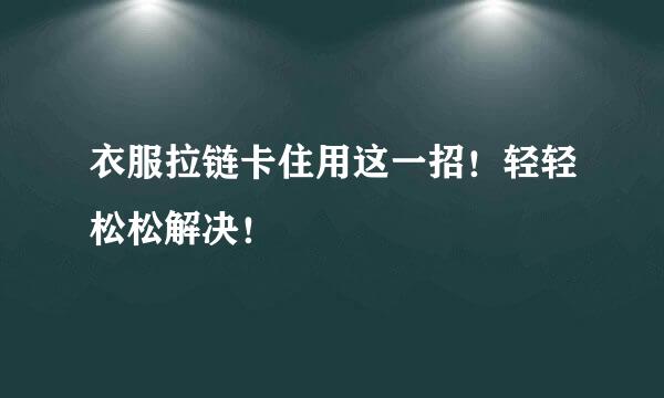 衣服拉链卡住用这一招！轻轻松松解决！