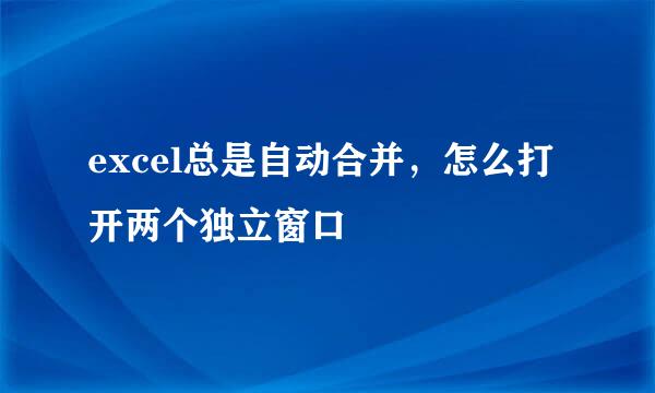 excel总是自动合并，怎么打开两个独立窗口