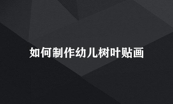 如何制作幼儿树叶贴画