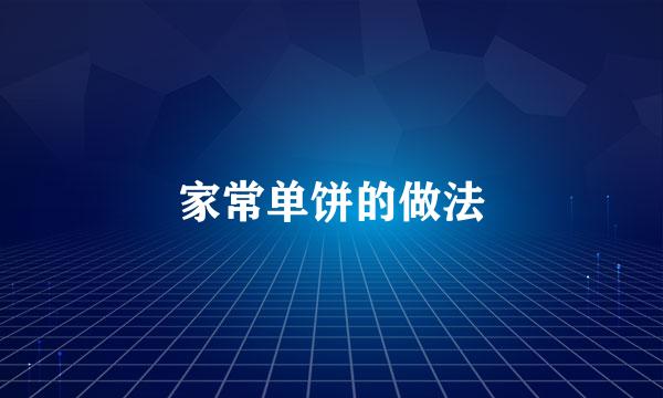 家常单饼的做法