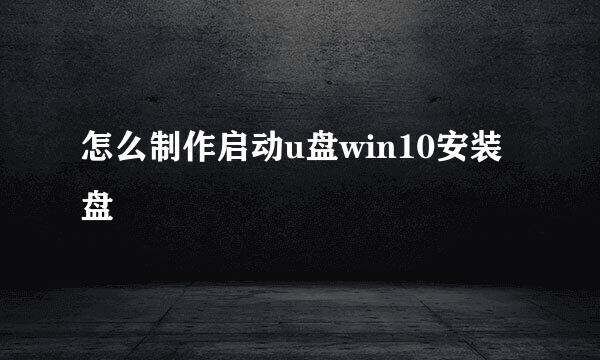 怎么制作启动u盘win10安装盘