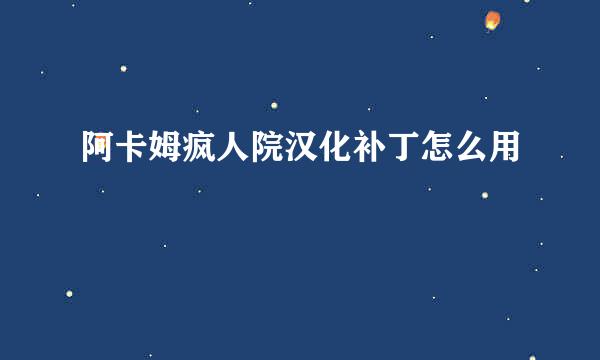 阿卡姆疯人院汉化补丁怎么用