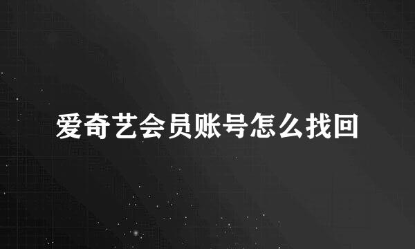 爱奇艺会员账号怎么找回