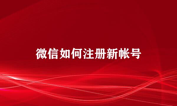 微信如何注册新帐号