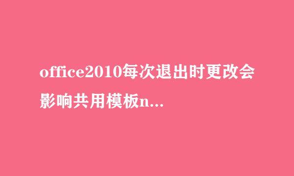 office2010每次退出时更改会影响共用模板normal