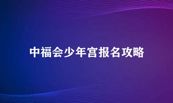 中福会少年宫报名攻略