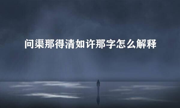 问渠那得清如许那字怎么解释