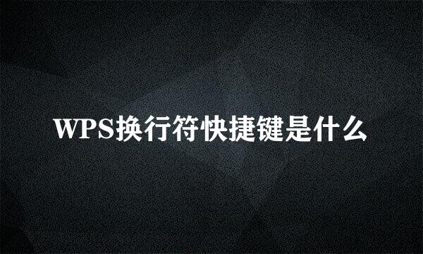 WPS换行符快捷键是什么