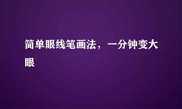 简单眼线笔画法，一分钟变大眼