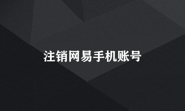注销网易手机账号