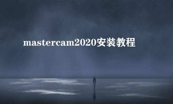 mastercam2020安装教程